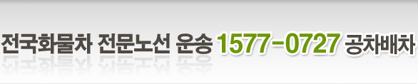 전국 화물차 운송 전문 1577-0727 공차배차