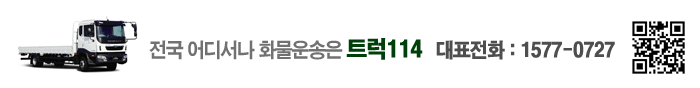 전국_화물운송 트럭114 1577-0727