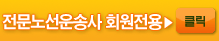 전문노선운송사 회원전용